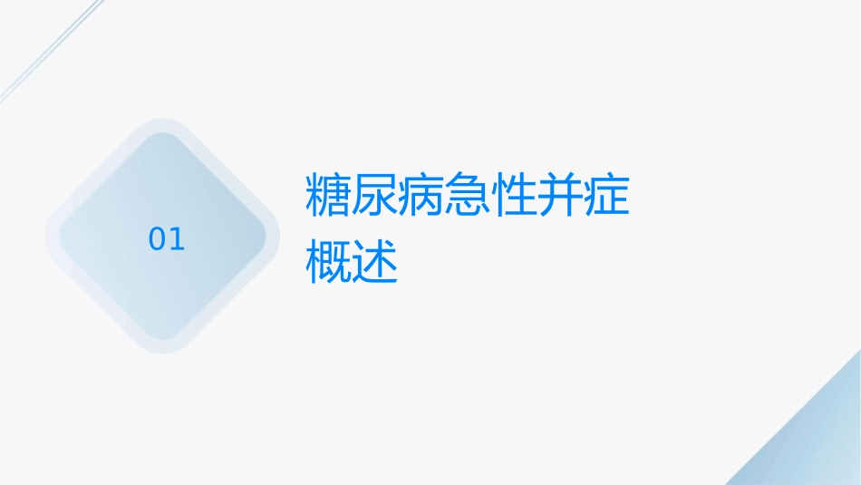 糖尿病急性并发症防治护理课件_第3页