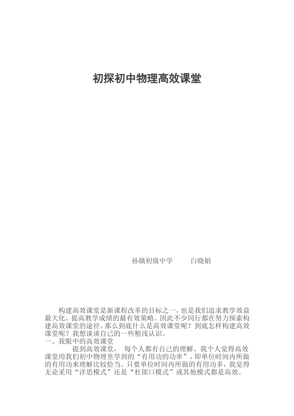 白晓娟—初探初中物理高效课堂论文dob_第1页