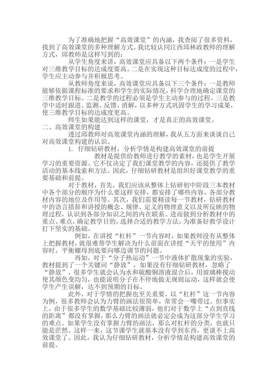 白晓娟—初探初中物理高效课堂论文dob_第2页