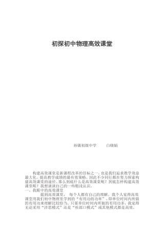 白晓娟—初探初中物理高效课堂论文dob