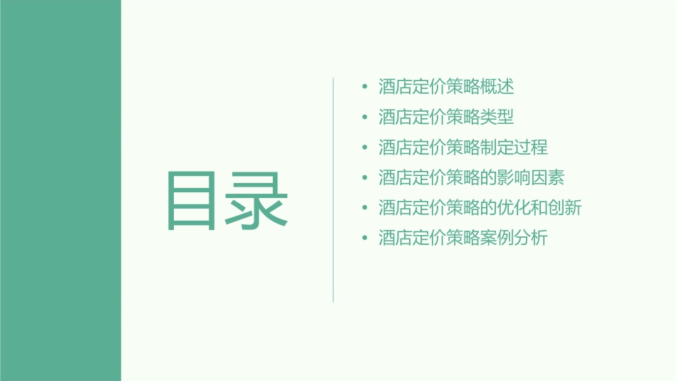 酒店定价策略课件_第2页