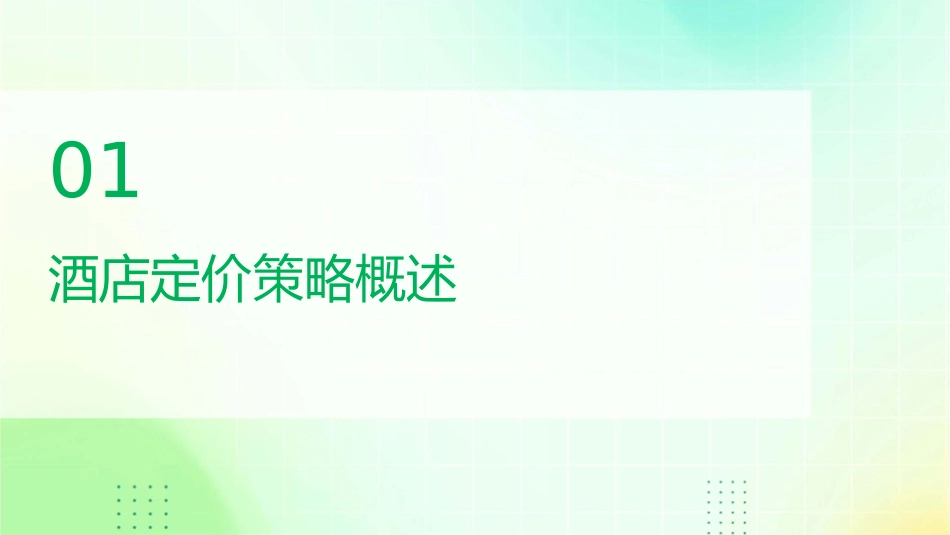 酒店定价策略课件_第3页