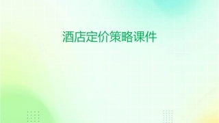 酒店定价策略课件