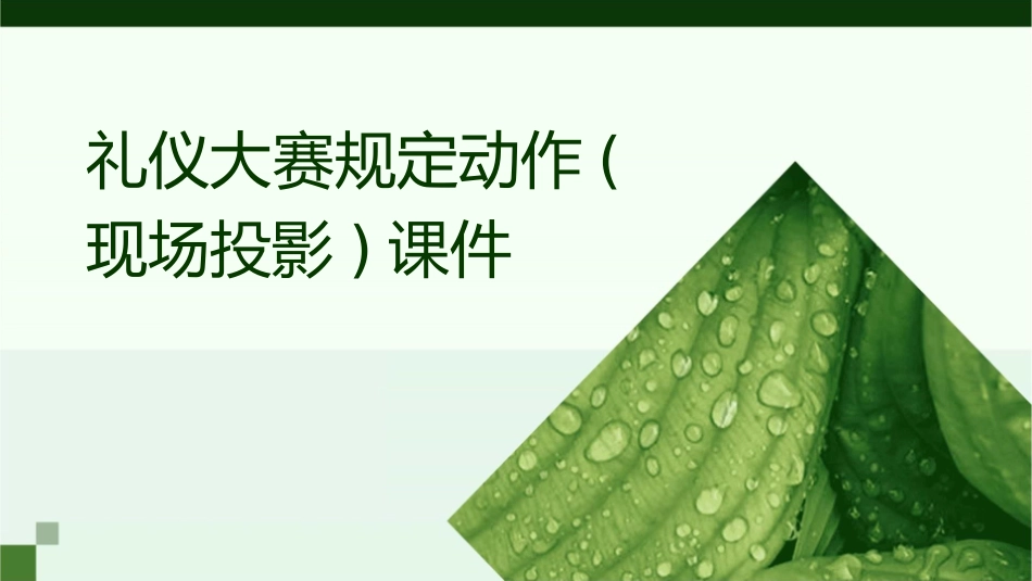 礼仪大赛规定动作(现场投影)课件_第1页