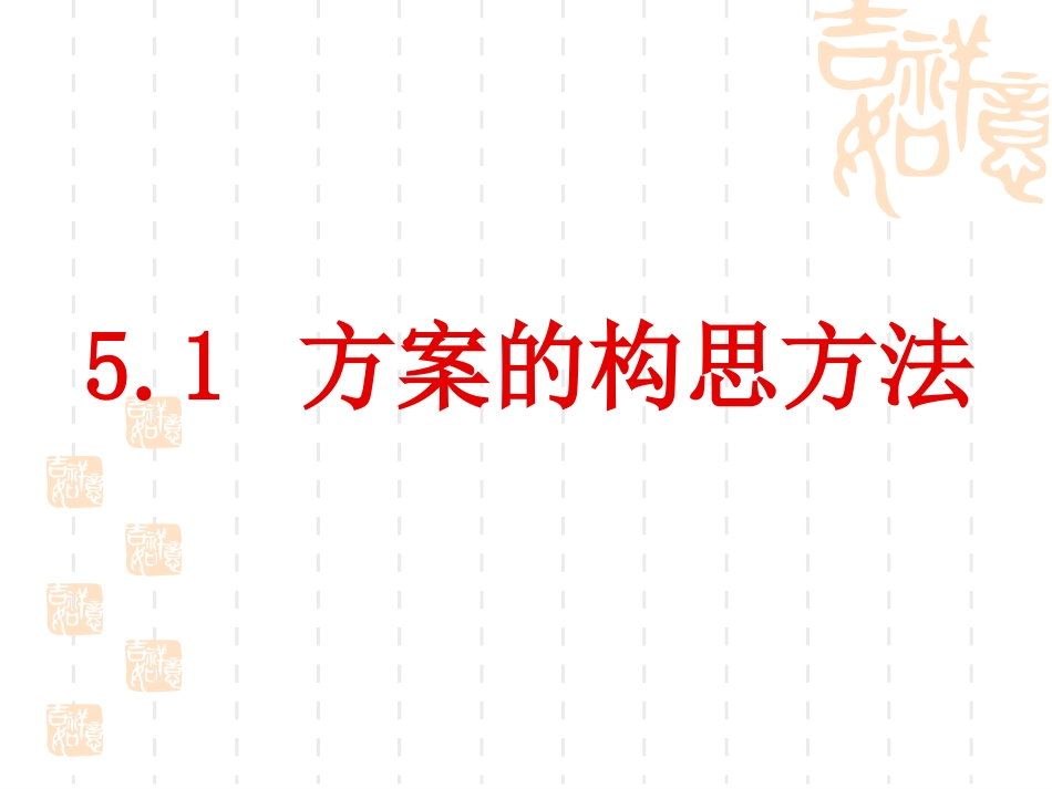 王香红通用技术技术与设计1第五章第一节方案的构思方法9_第1页