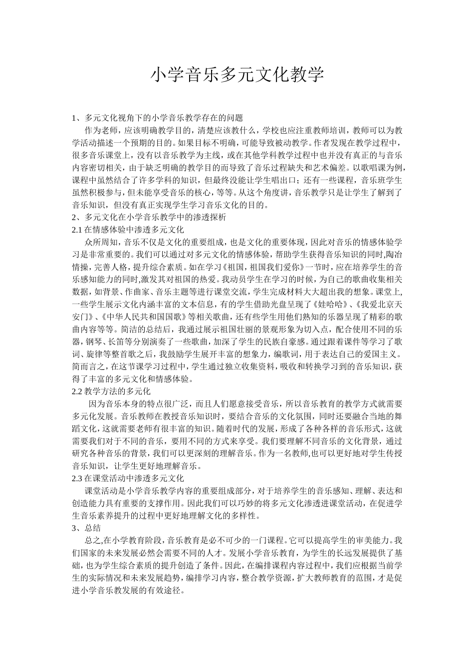 小学音乐多元文化教学_第1页