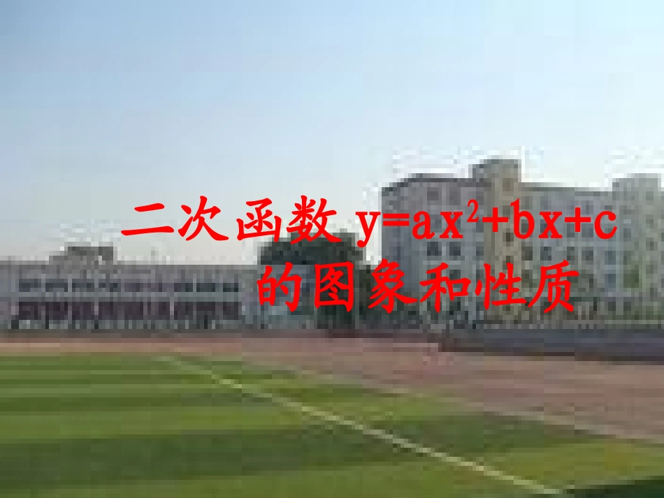 人教版九年级数学下2614二次函数的图象与性质5_第1页