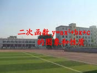 人教版九年级数学下2614二次函数的图象与性质5