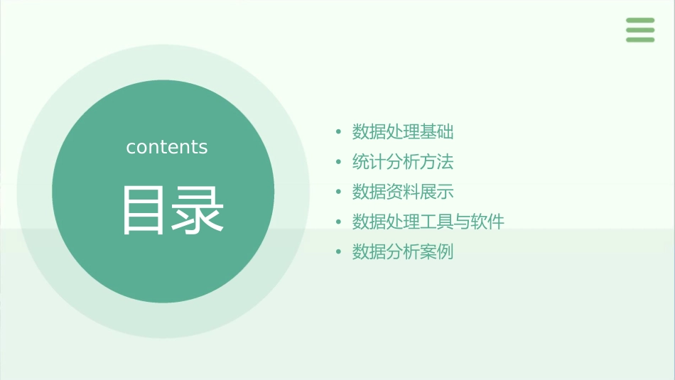 数据处理与统计分析 数据资料展示护理课件_第2页