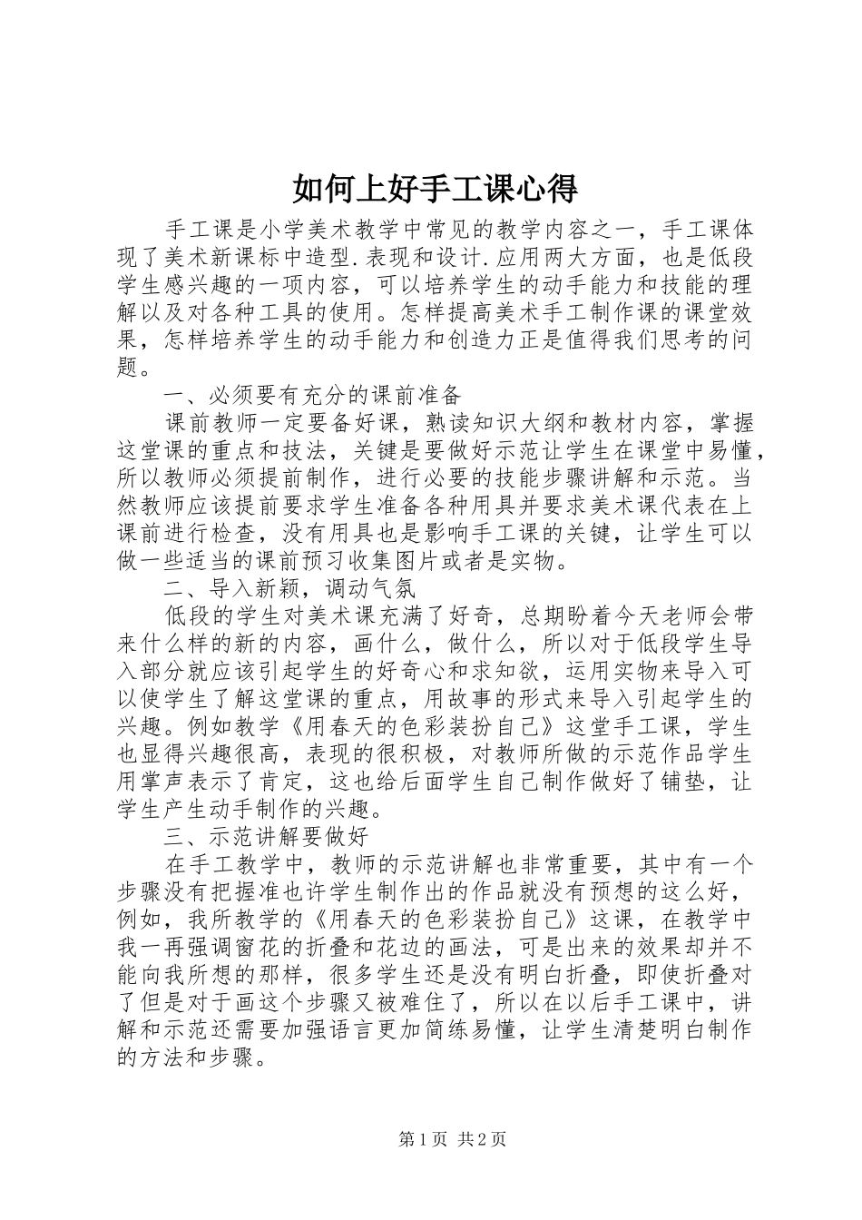 如何上好手工课心得_第1页