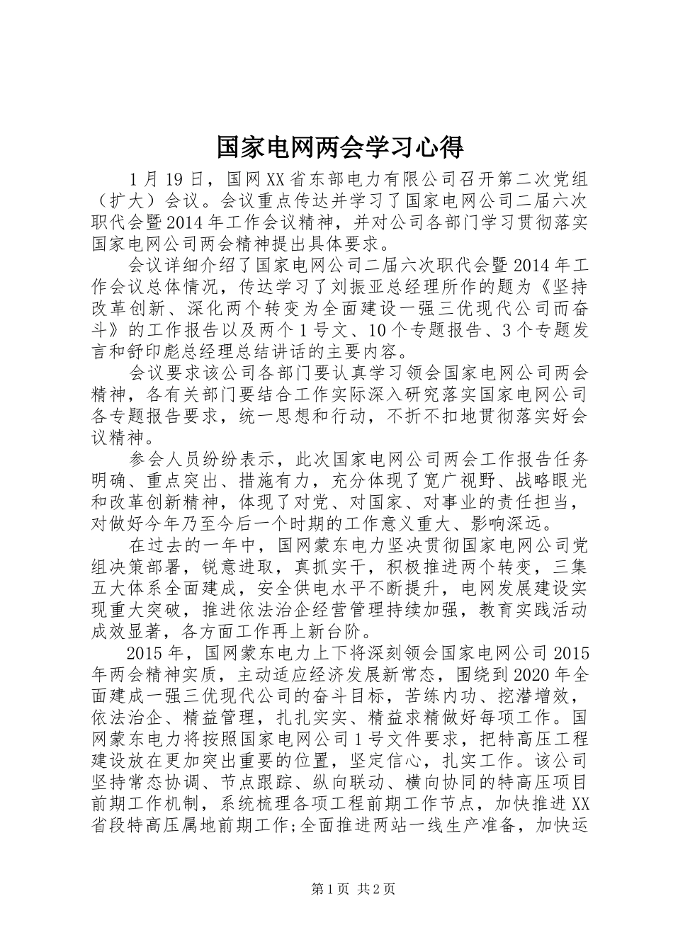 国家电网两会学习心得_第1页