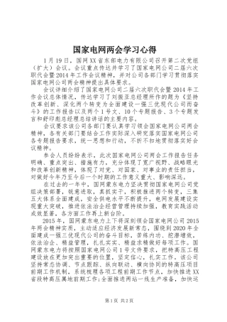国家电网两会学习心得