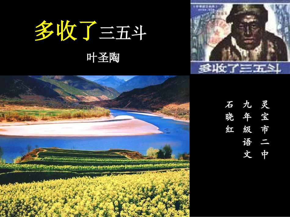 九年级语文多收了三五斗万艳青_第1页
