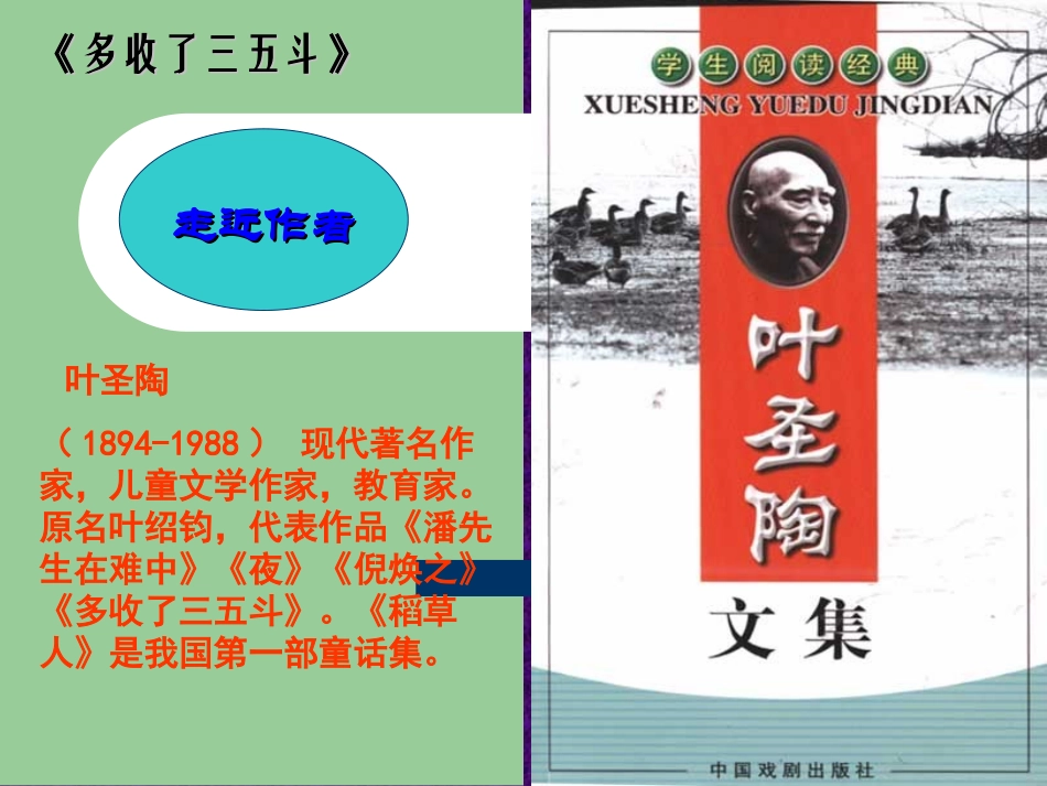 九年级语文多收了三五斗万艳青_第2页