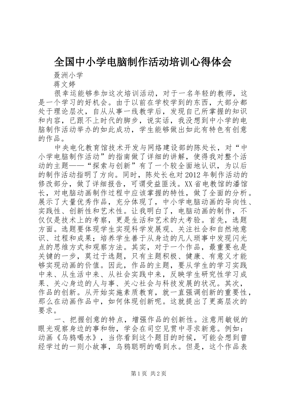 全国中小学电脑制作活动培训心得体会_1_第1页
