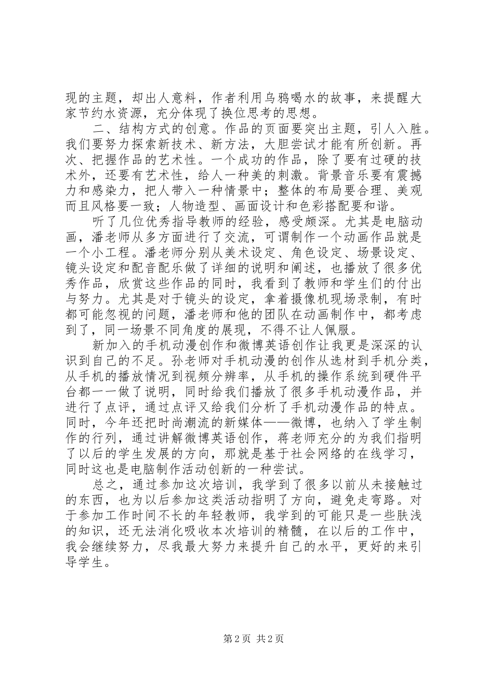 全国中小学电脑制作活动培训心得体会_1_第2页