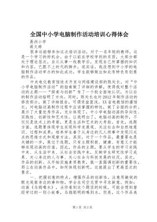 全国中小学电脑制作活动培训心得体会_1