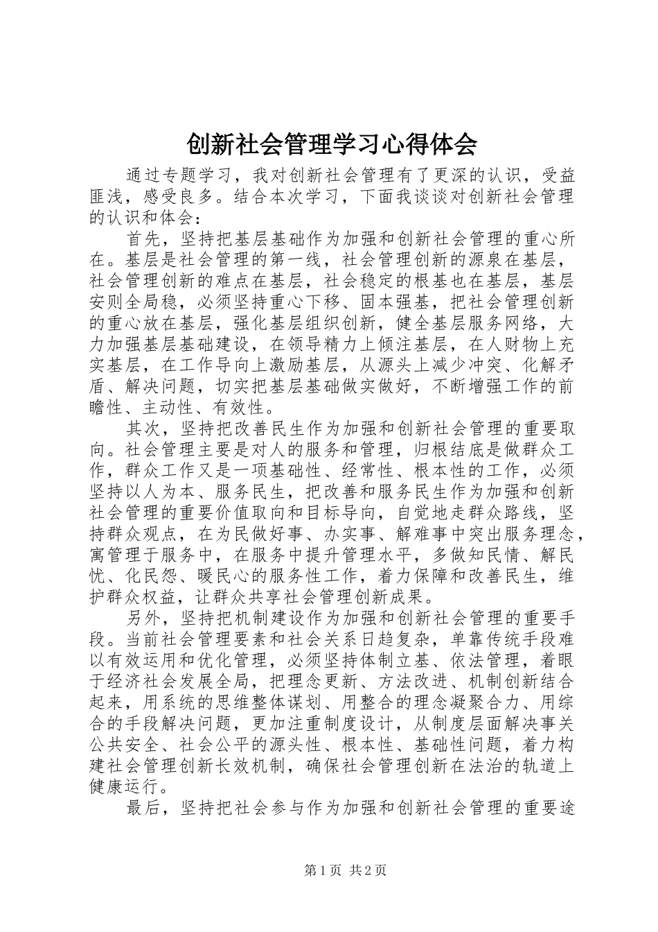 创新社会管理学习心得体会_第1页