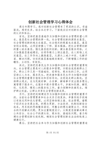 创新社会管理学习心得体会