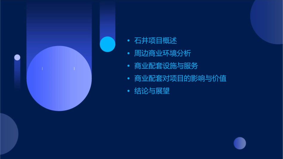 石井项目周边商业配套情况课件_第2页