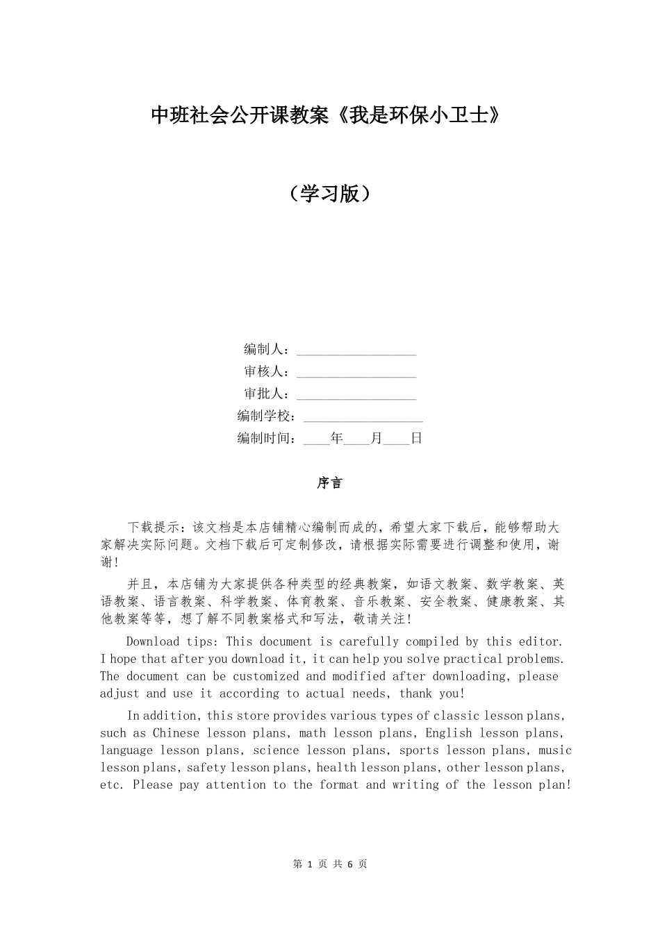 中班社会公开课教案我是环保小卫士_第1页