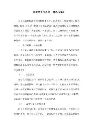 家访的工作总结精选5篇精选