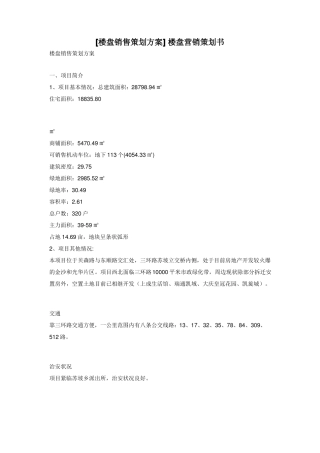 楼盘销售策划方案楼盘营销策划书