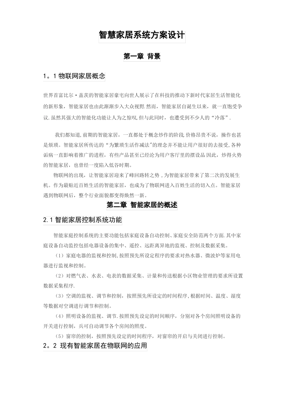 智慧家居系统方案设计_第1页