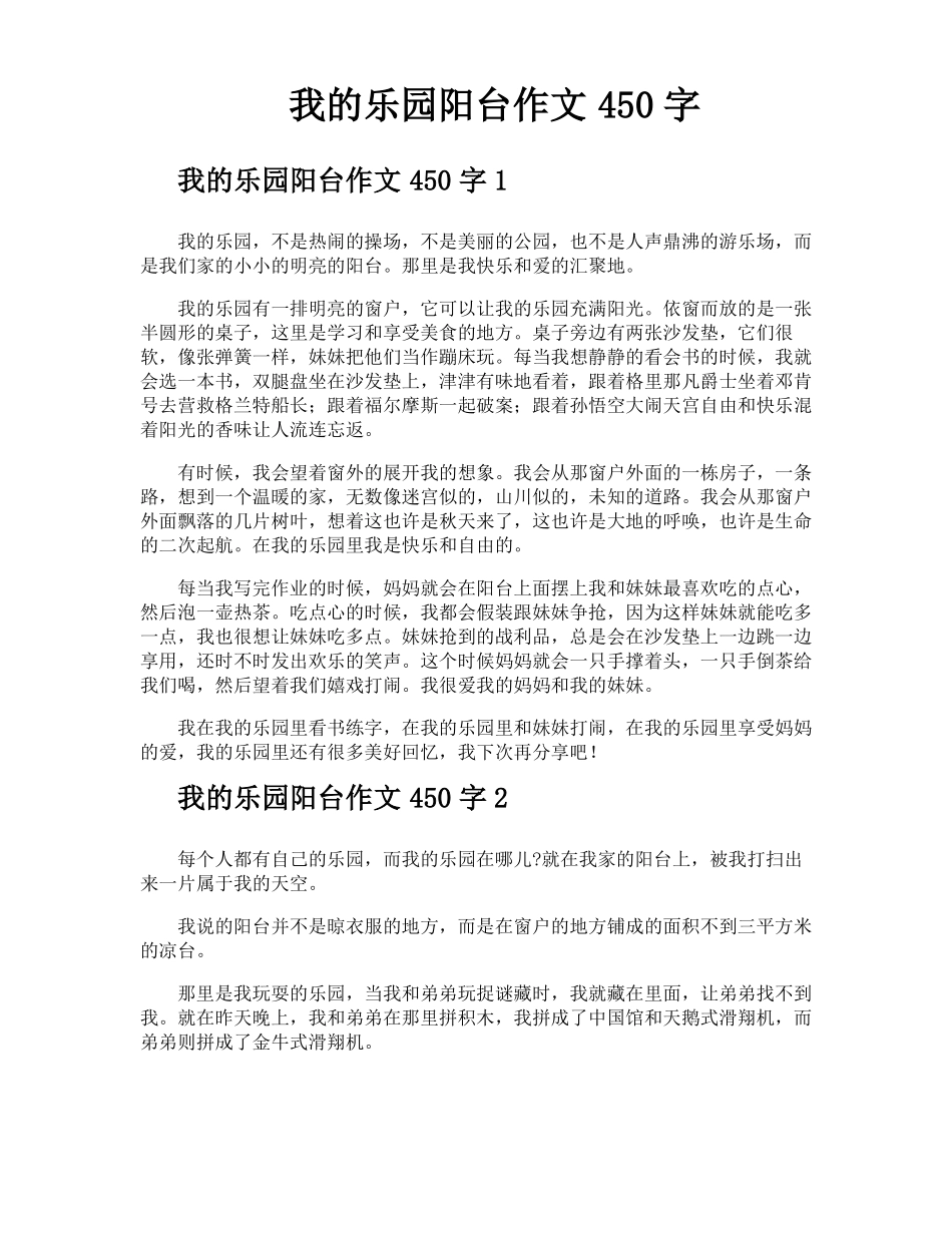 我的乐园阳台作文450字_第1页