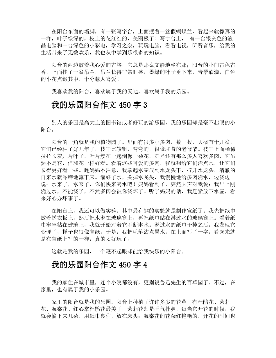 我的乐园阳台作文450字_第2页