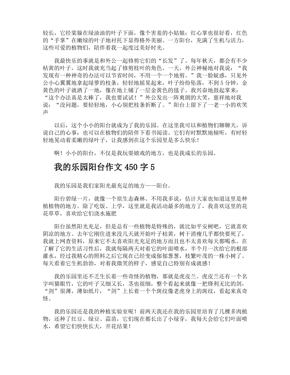 我的乐园阳台作文450字_第3页