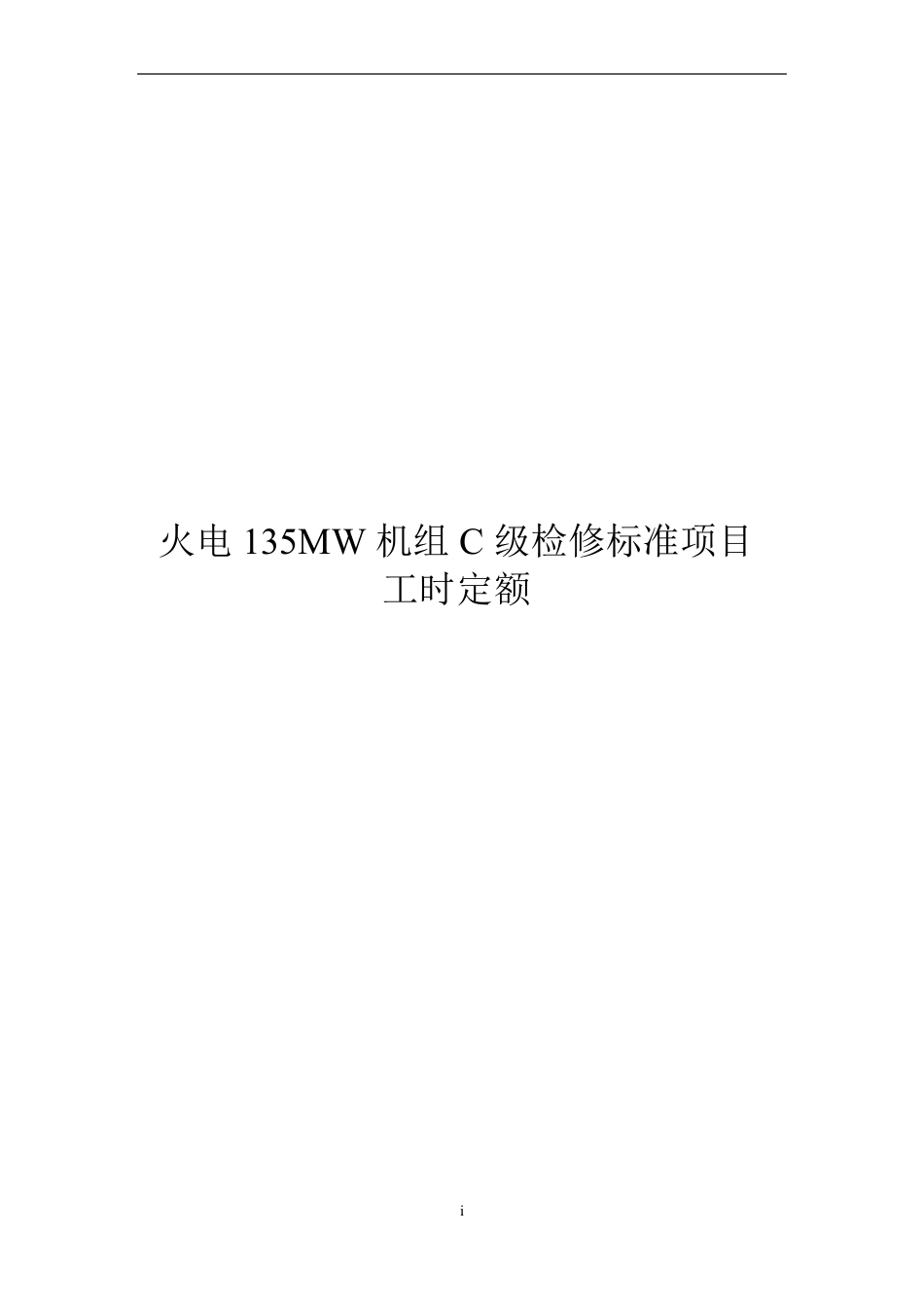 火电135MW机组C级检修标准项目工时定额_第1页