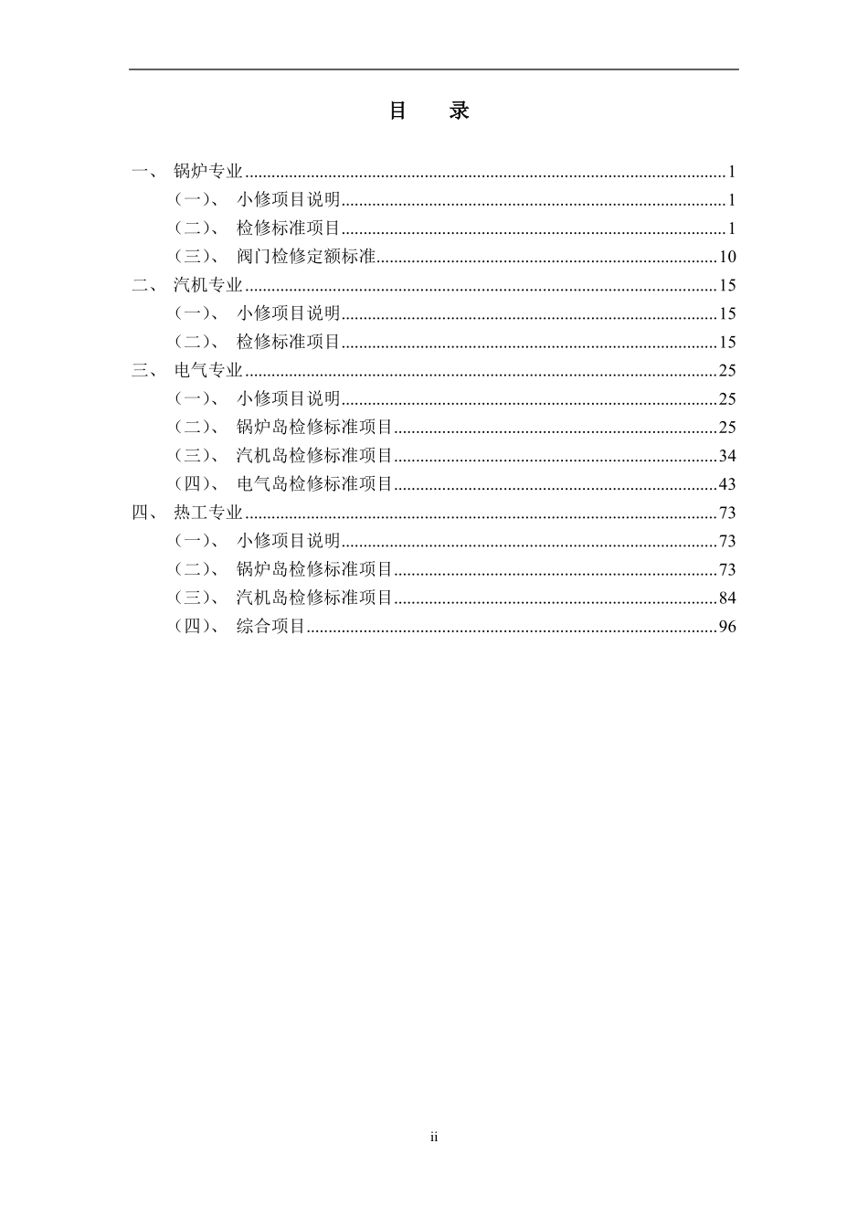 火电135MW机组C级检修标准项目工时定额_第2页