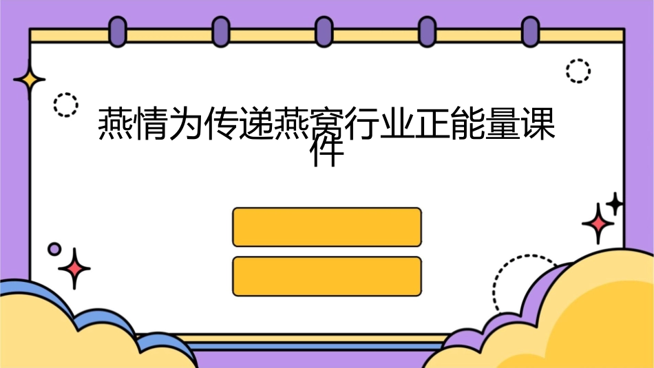 燕情为传递燕窝行业正能量课件_第1页