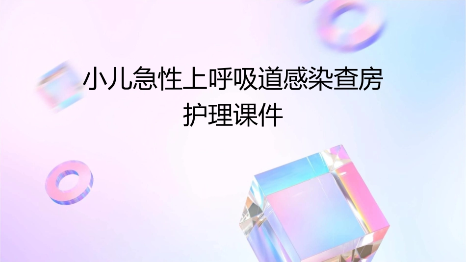 小儿急性上呼吸道感染查房护理课件_第1页