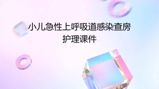 小儿急性上呼吸道感染查房护理课件