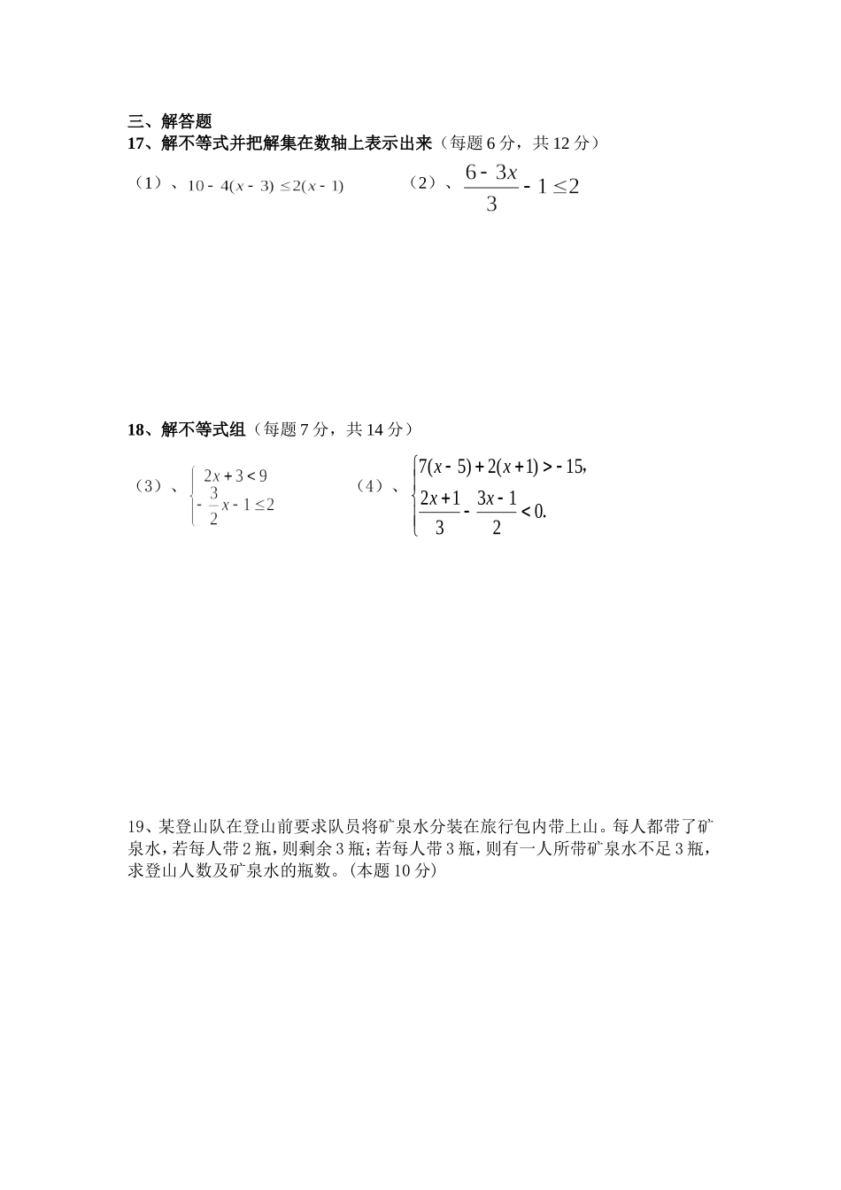 一元一次不等式组单元测试题1_第2页