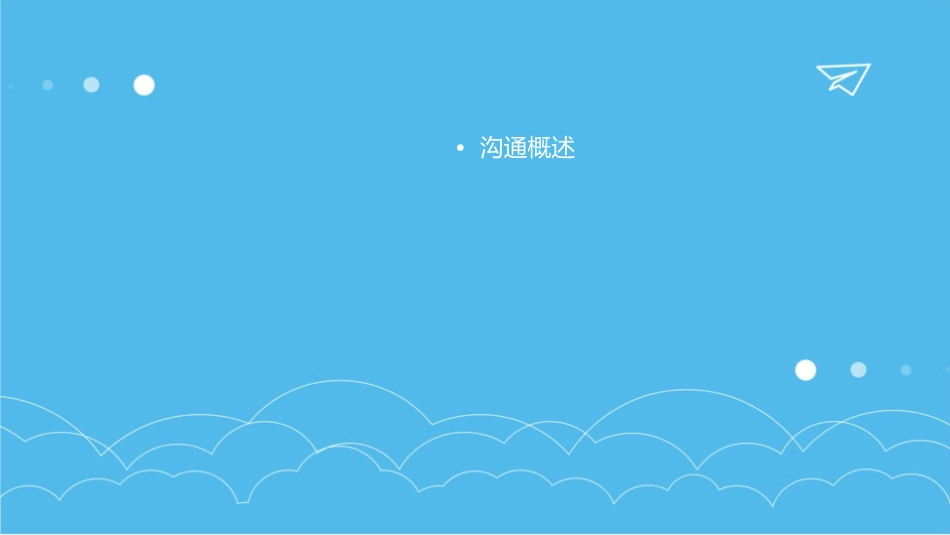 影响沟通的因素与方式课件_第2页