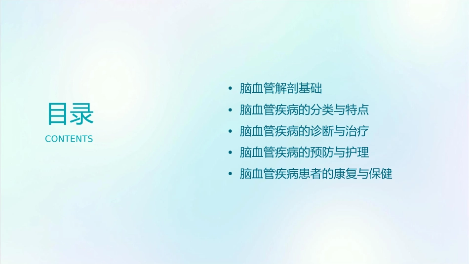 脑血管应用解剖护理课件_第2页