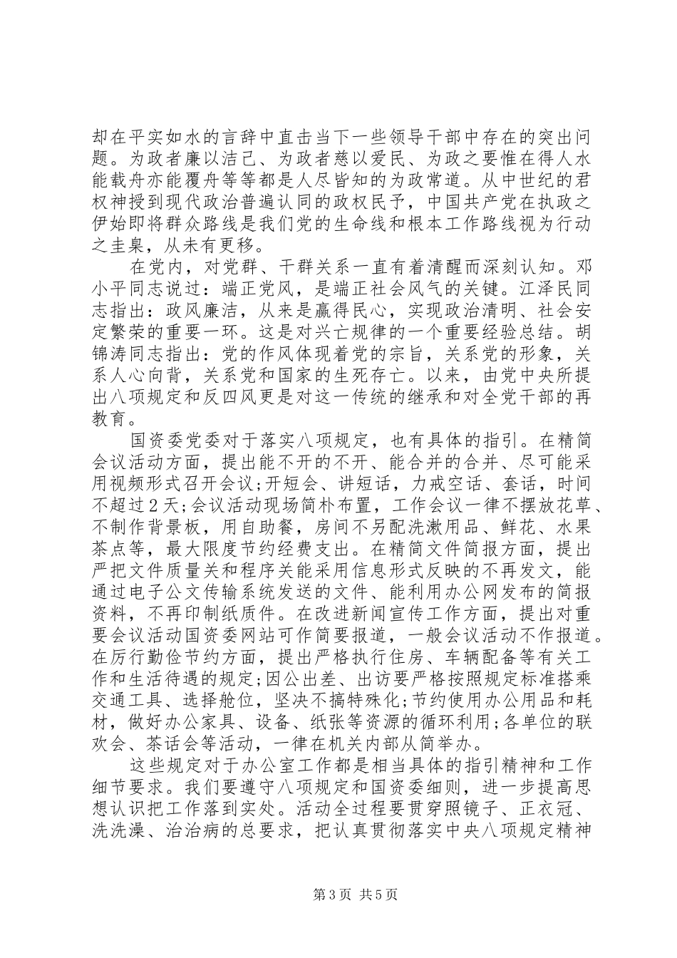 20XX年八项规定学习心得体会_第3页