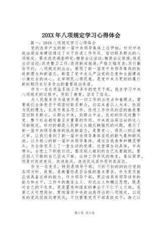 20XX年八项规定学习心得体会