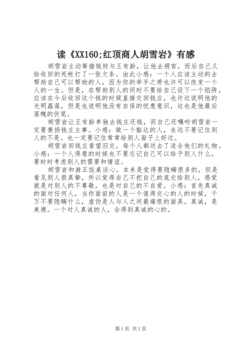 读《XX160;红顶商人胡雪岩》有感_第1页