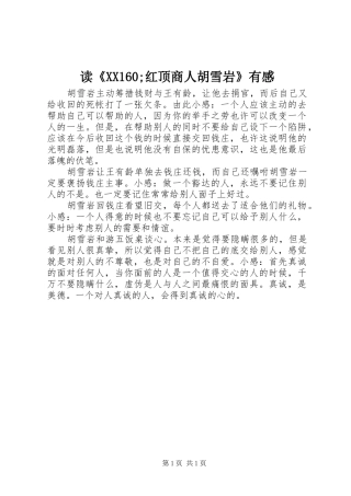 读《XX160;红顶商人胡雪岩》有感