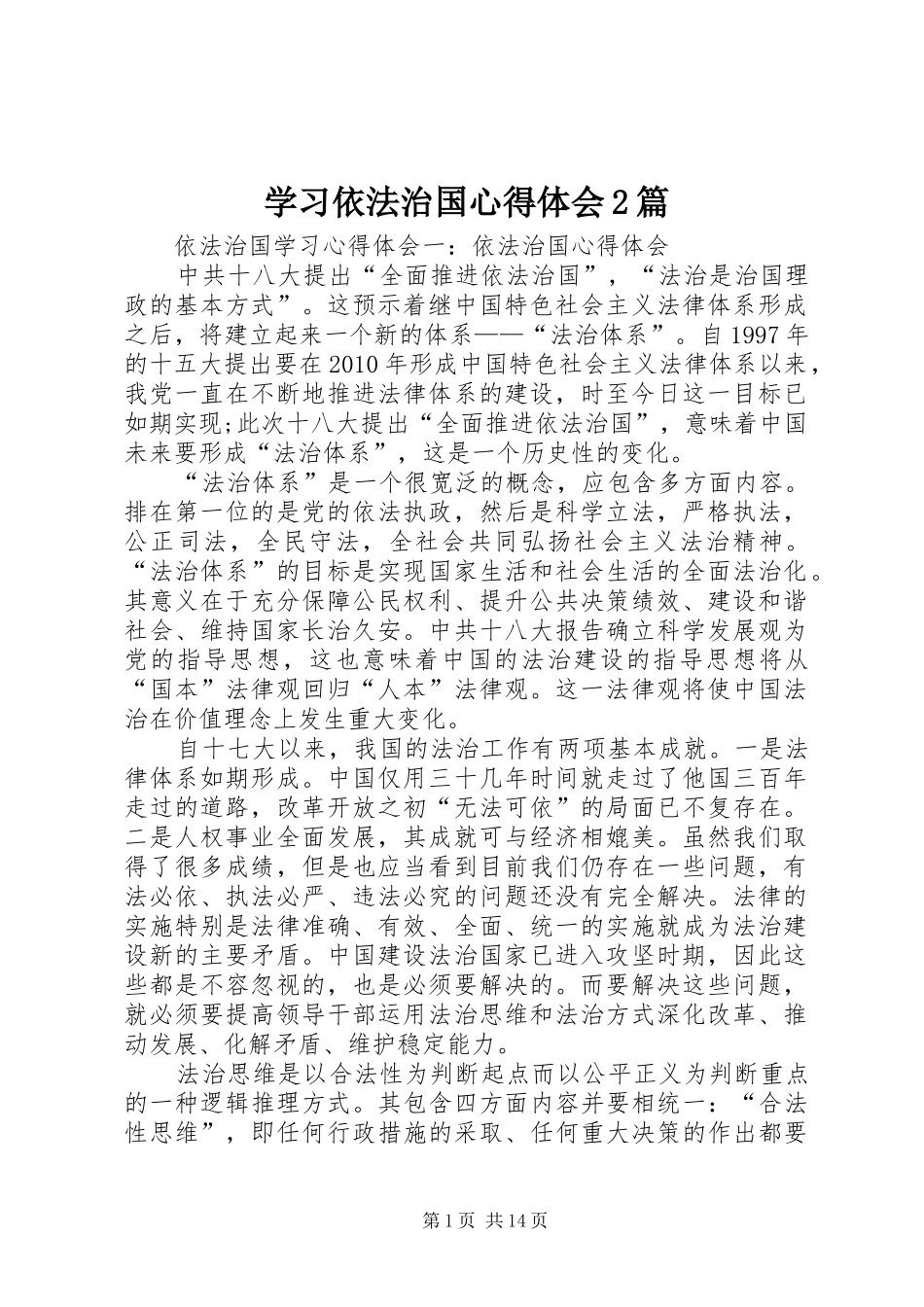 学习依法治国心得体会2篇 (2)_第1页