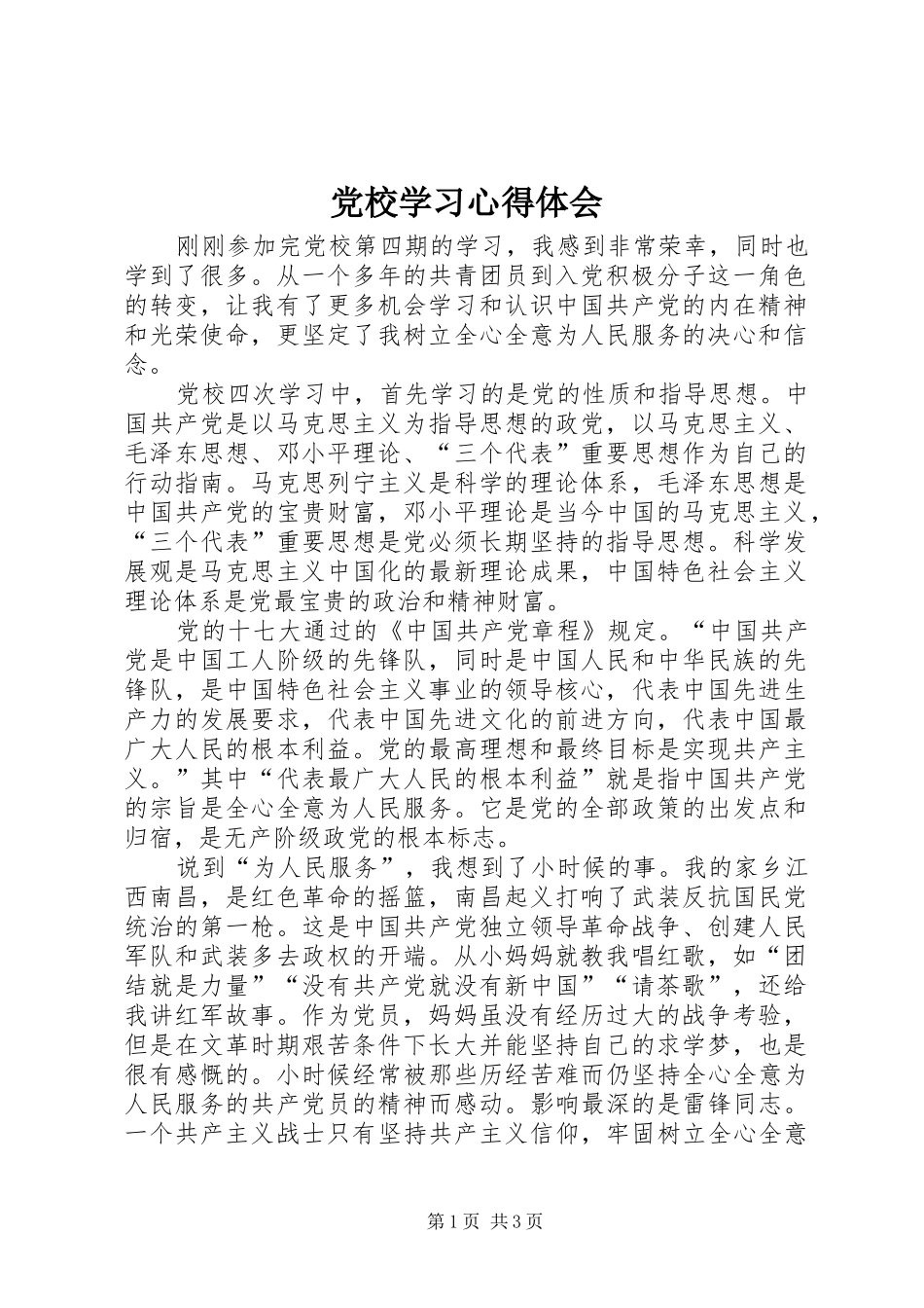 党校学习心得体会_4_第1页