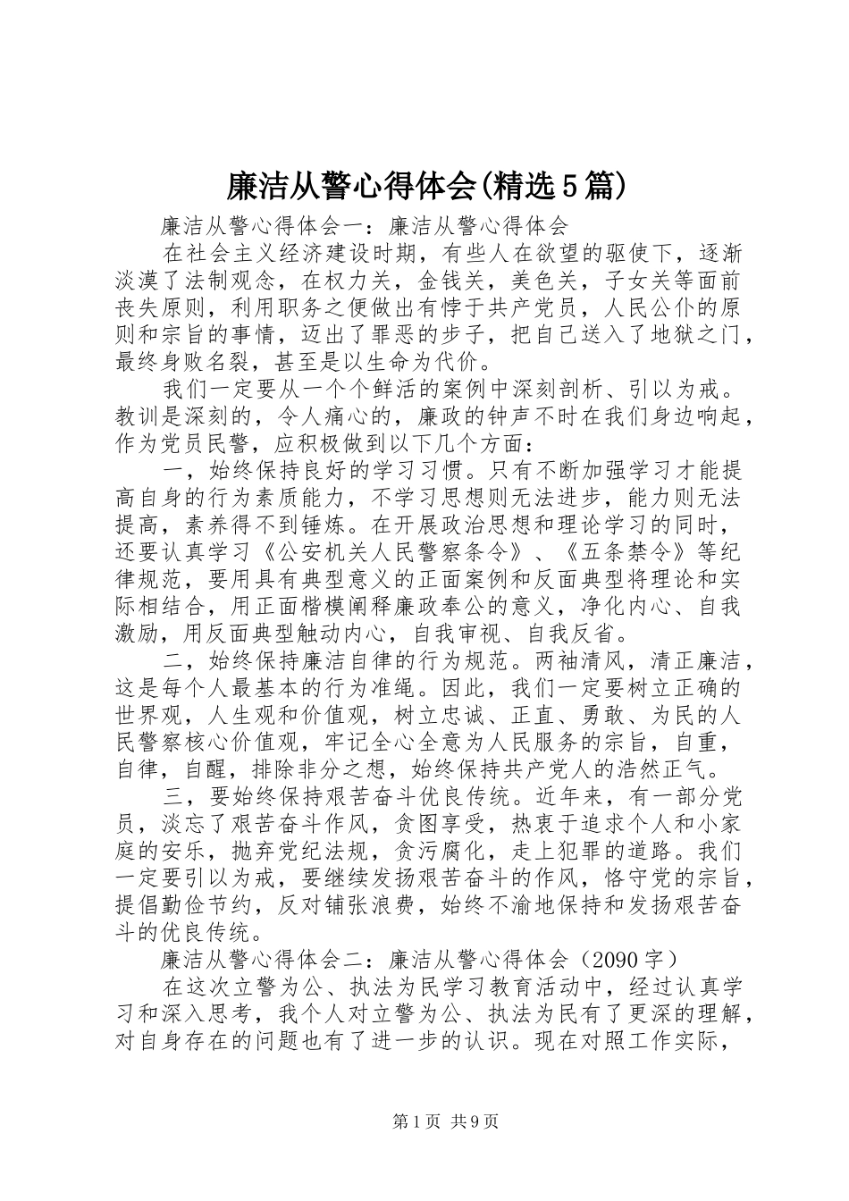 廉洁从警心得体会(精选5篇)_第1页