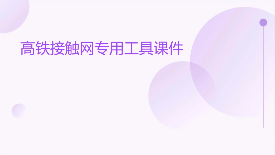 高铁接触网专用工具课件_第1页