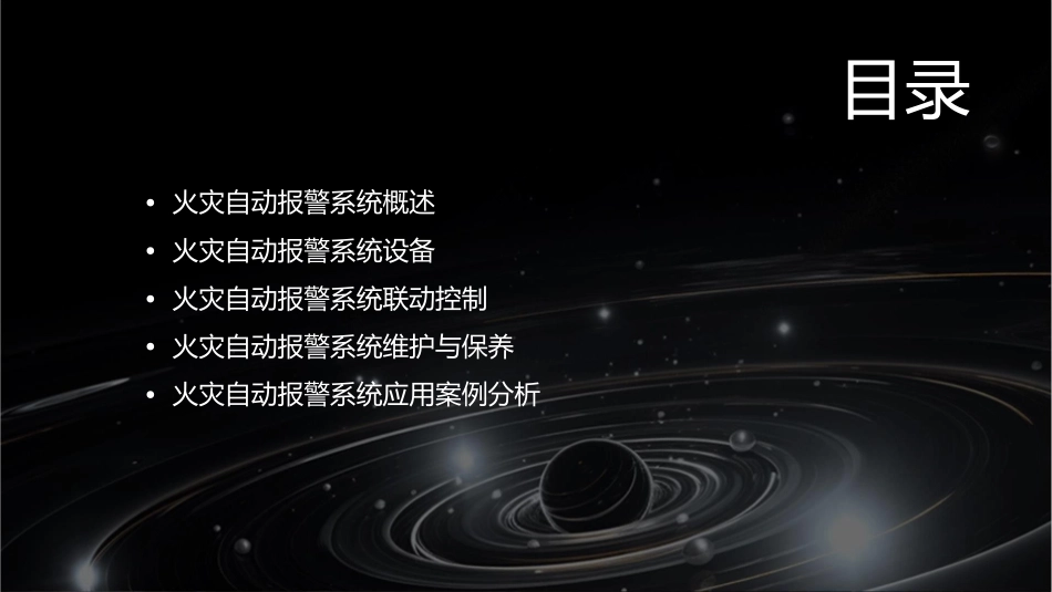 火灾自动报警及联动控制培训课件_第2页