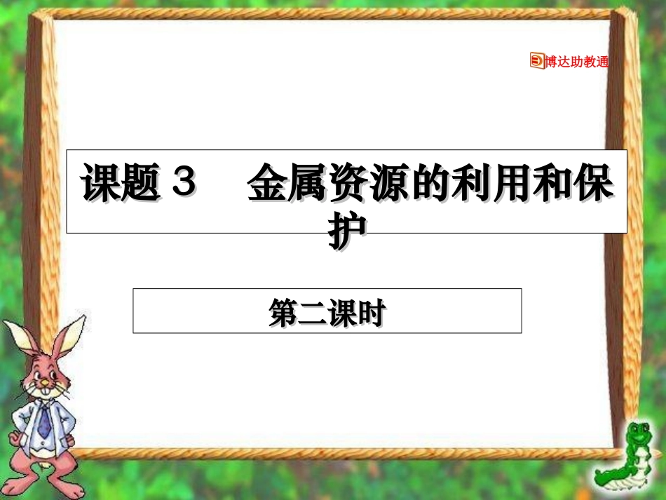 课件：金属资源的利用和保护(3)_第2页
