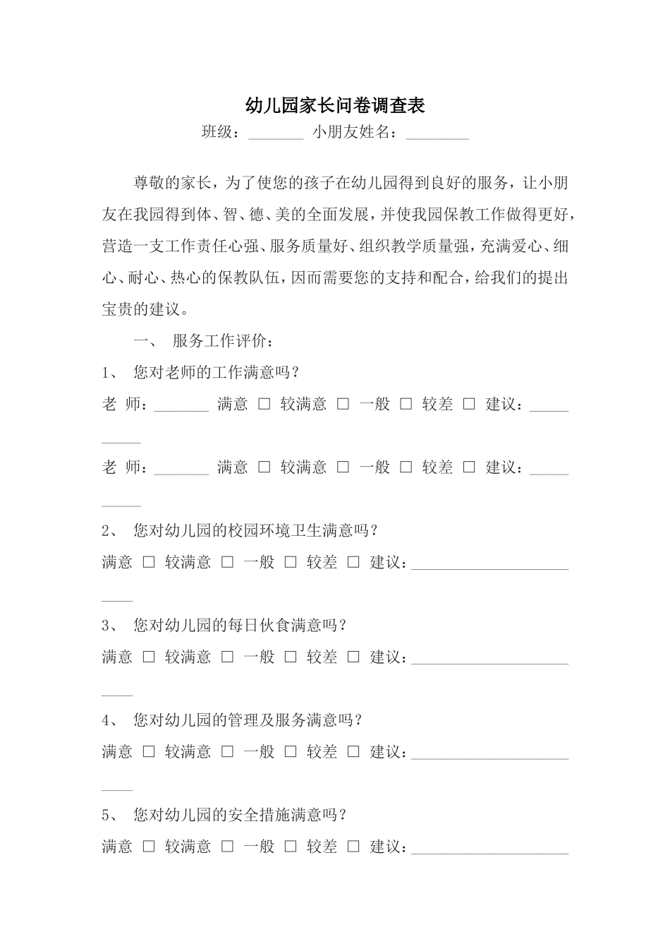幼儿园家长问卷调查表 (3)_第1页